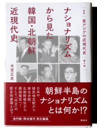 ナショナリズムから見た韓国・北朝鮮近現代史 