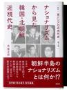 ナショナリズムから見た韓国・北朝鮮近現代史 