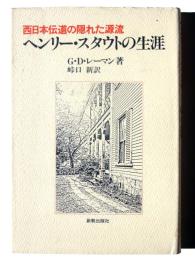 ヘンリー・スタウトの生涯 : 西日本伝道の隠れた源流