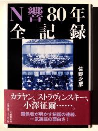 N響80年全記録
