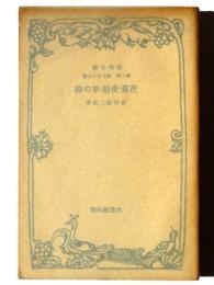 芭蕉・夜船・草の詩 