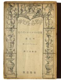 盲目のジエロニモとその兄 : 外五篇