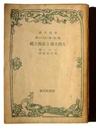 人間主義と浪漫主義 