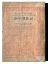 花袋傑作集 
