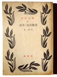 春昼・春昼後刻 