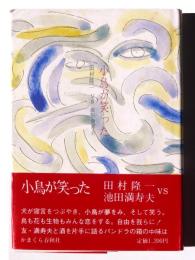小鳥が笑った : 田村隆一vs池田満寿夫