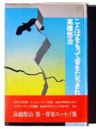 ことばをもって音をたちきれ