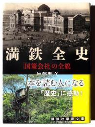 満鉄全史 : 「国策会社」の全貌 