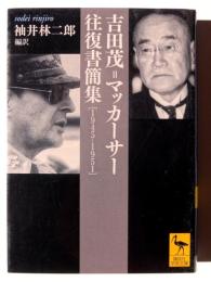 吉田茂=マッカーサー往復書簡集 : 1945-1951 