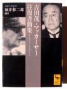 吉田茂=マッカーサー往復書簡集 : 1945-1951 
