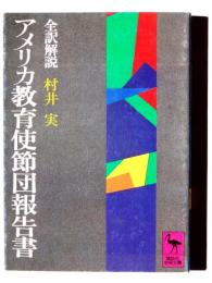 アメリカ教育使節団報告書 