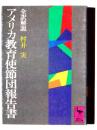 アメリカ教育使節団報告書 