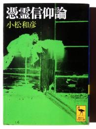 憑霊信仰論 : 妖怪研究への試み 