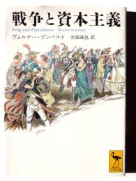 戦争と資本主義 
