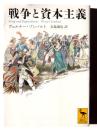 戦争と資本主義 