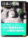 日本の聖地 : 日本宗教とは何か 