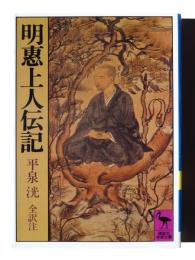 明恵上人伝記 