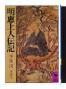 明恵上人伝記 