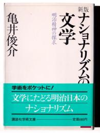 ナショナリズムの文学 : 明治精神の探求