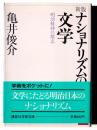 ナショナリズムの文学 : 明治精神の探求