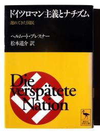 ドイツロマン主義とナチズム : 遅れてきた国民 