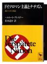 ドイツロマン主義とナチズム : 遅れてきた国民 