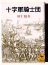 十字軍騎士団 