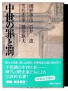 中世の罪と罰 