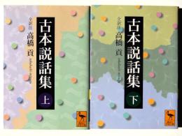古本説話集