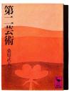 第二芸術