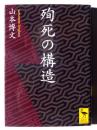 殉死の構造 