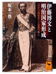 伊藤博文と明治国家形成 : 「宮中」の制度化と立憲制の導入 