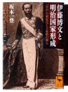 伊藤博文と明治国家形成 : 「宮中」の制度化と立憲制の導入 