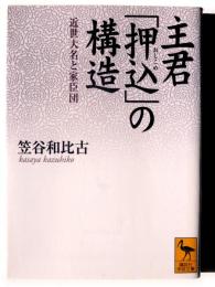 主君「押込」の構造 : 近世大名と家臣団 