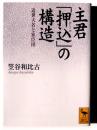 主君「押込」の構造 : 近世大名と家臣団 