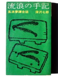 流浪の手記 : 風流夢譚余話
