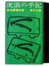 流浪の手記 : 風流夢譚余話