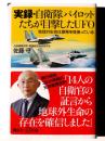 実録・自衛隊パイロットたちが目撃したUFO 