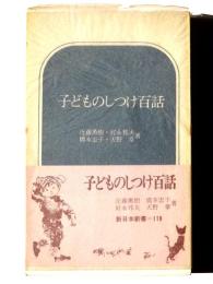 子どものしつけ百話 