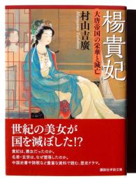 楊貴妃 : 大唐帝国の栄華と滅亡 