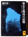 聖なる場所の記憶　日本という身体 