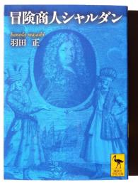 冒険商人シャルダン 