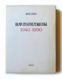 創業五十周年 筑摩書房図書総目録 : 1940-1990