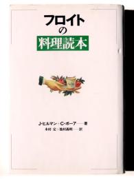 フロイトの料理読本
