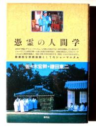憑霊の人間学 : 根源的な宗教体験としてのシャーマニズム