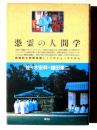 憑霊の人間学 : 根源的な宗教体験としてのシャーマニズム