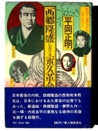 西郷隆盛における永久革命 : あねさん待ちまちルサンチマン