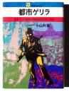 都市ゲリラ : 日本で、いま何が始まろうとしているか
