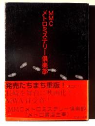 MMC メトロミステリー倶楽部