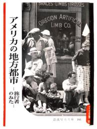 アメリカの地方都市 : 旅行者のみた 
